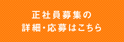 正社員募集の詳細・応募はこちら