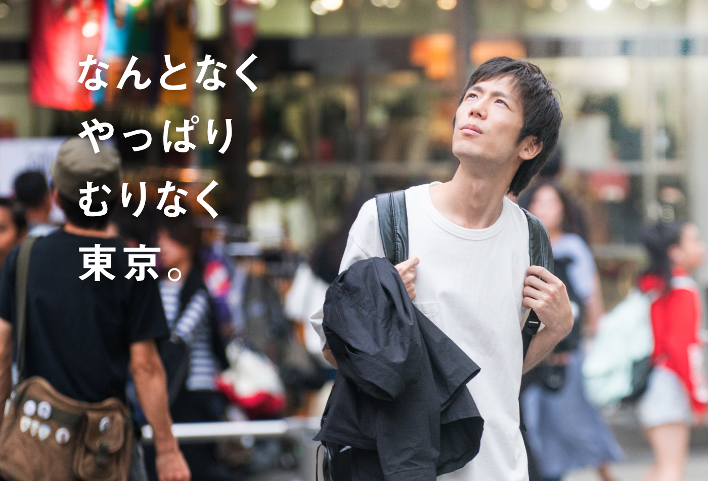 なんとなく やっぱり むりなく 東京。