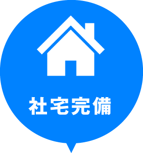 社宅完備