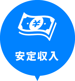安定収入
