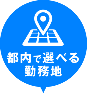 都内で選べる勤務地