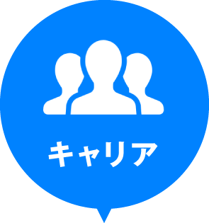 キャリア