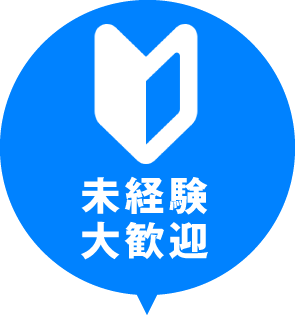 未経験大歓迎