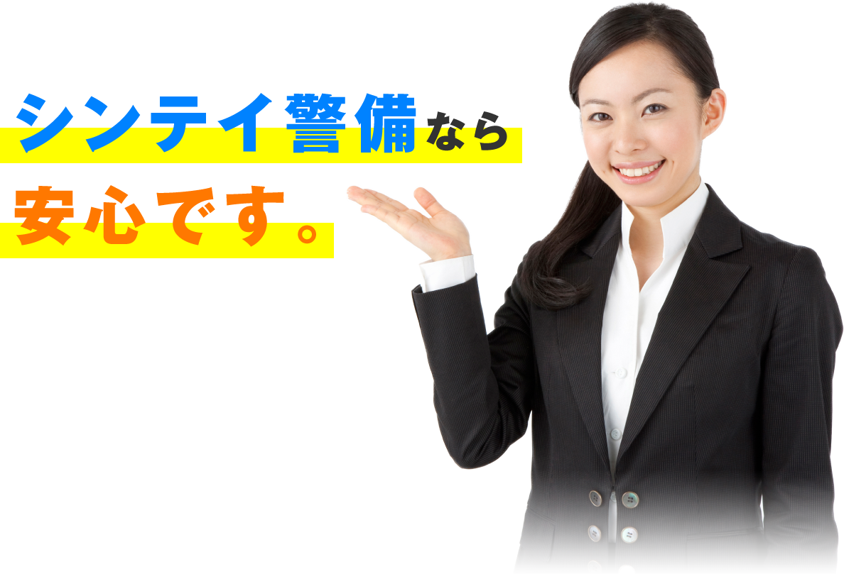 シンテイ警備なら安心です。