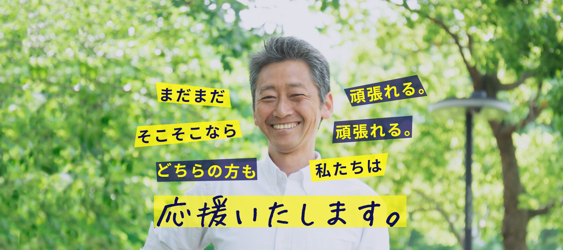 まだまだ頑張れる。そこそこなら頑張れる。どちらの方も私たちは応援いたします。