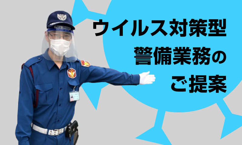 ウイルス対策型警備業務のご案内