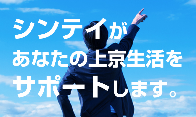 シンテイがあなたの上京生活をサポートします
