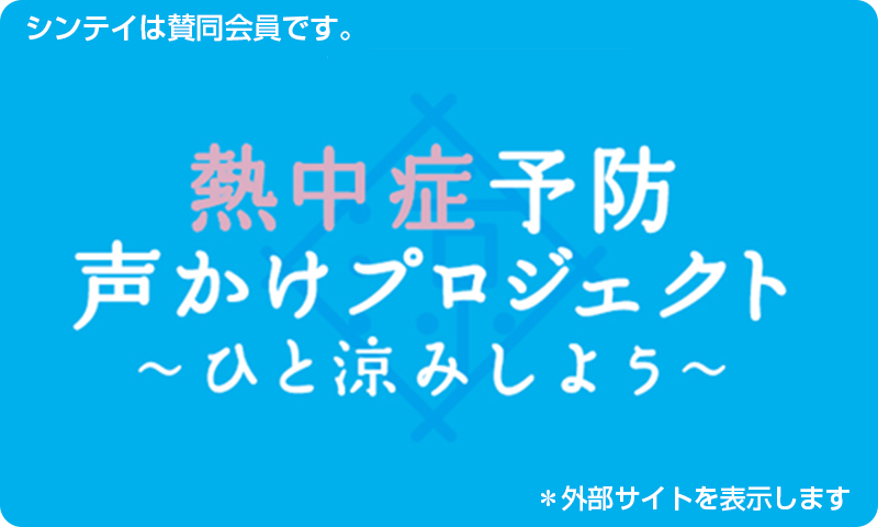 熱中症予防声かけプロジェクト