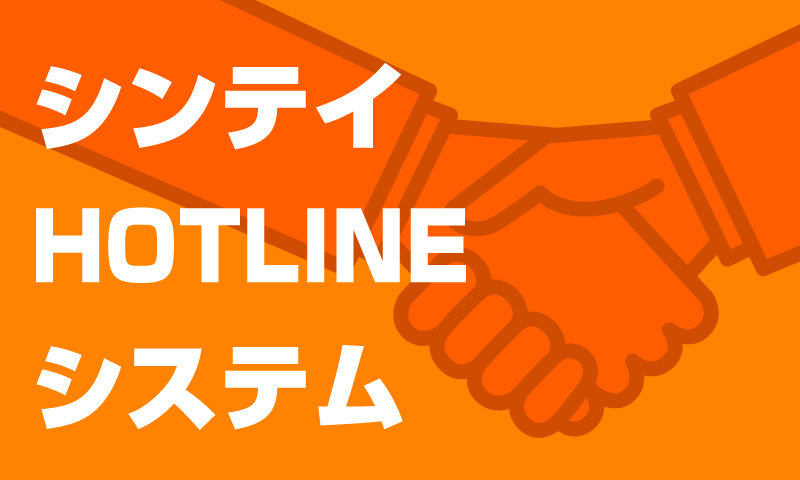 シンテイホットラインシステム