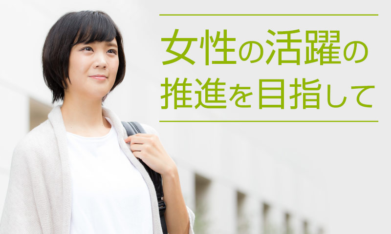 女性の活躍の推進を目指して