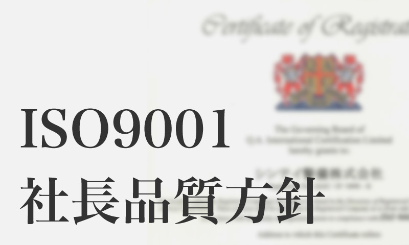 ISO9001 社長品質方針